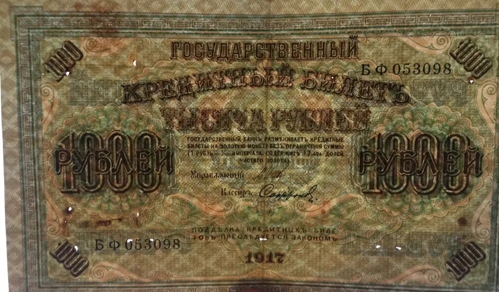 Деньги Российской империи 1917. Деньги Российской империи 1917 года. 1000 Рублей 1917. Купюры 1917 года. Двести пятьдесят первый