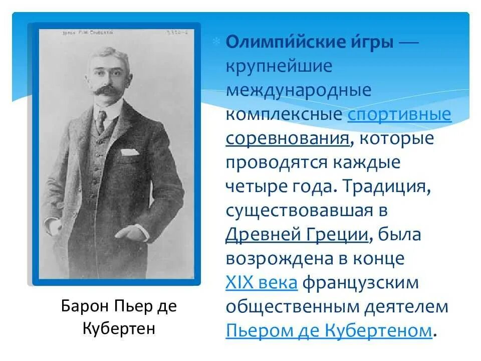 Последний город в жизни пьера де кубертена. Барон Пьер де Кубертен. Олимпийские мемуары Пьер де Кубертен. Пьер де Кубертен Олимпийские игры. Пьер де Кубертен психология спорта.