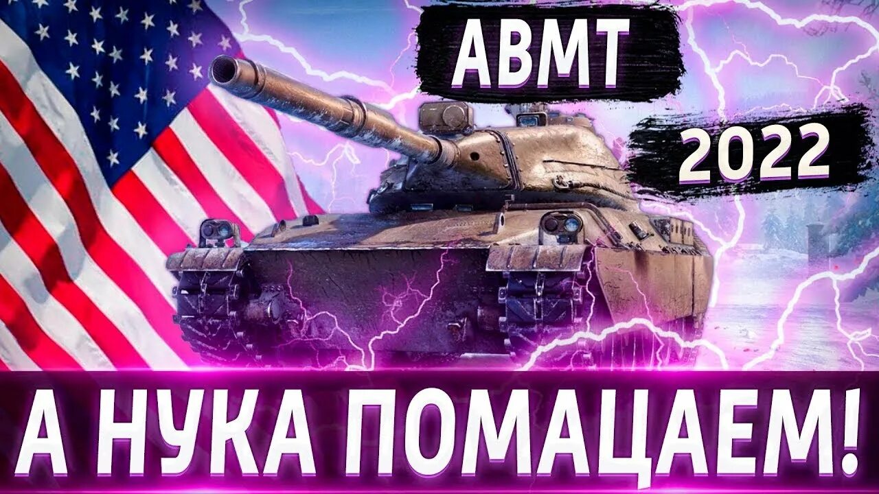 Амбт. Амбт танк,обзор. Ambt WOT. Ambt Tanks Blitz. Амбт блиц