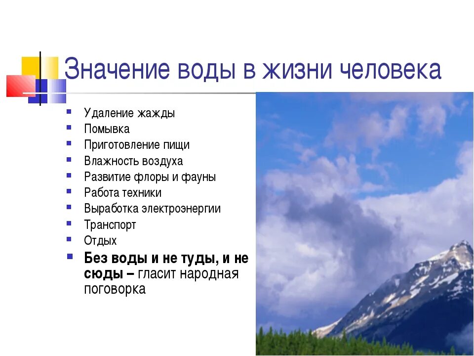 Окружающее значить. Значение воды в жизни человека. Значение воды в жизни. Значимость воды в жизни человека. Значение воды в природе и жизни человека.