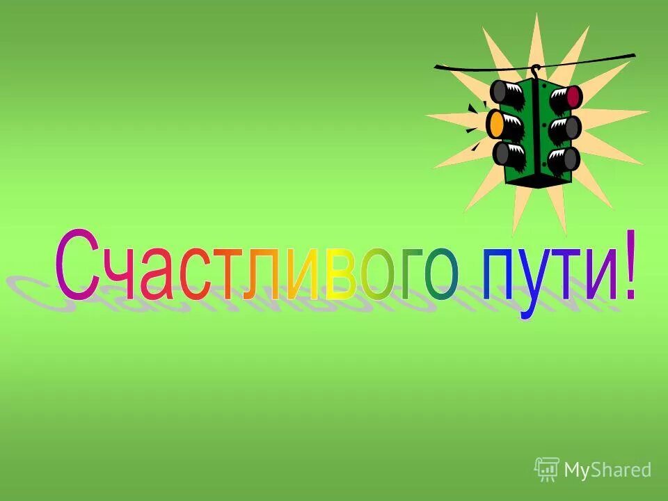 Счастливого пути!. Счастливого пути картинки. Пожелания доброго пути в дорогу. Пожелания счастливого пути. Дети счастливой дороги