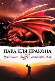 Драконы истинная книги читать