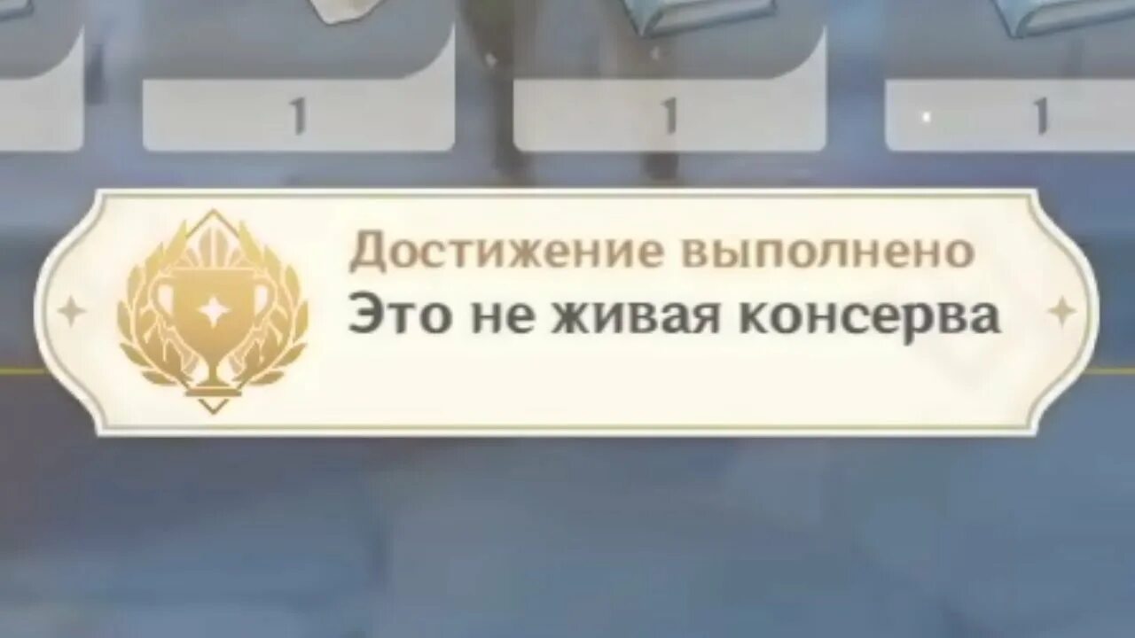 Снять 7 печатей геншин. Достижение это не Живая консерва. Достижения Геншин Импакт. Живая консерва. Живая консерва Геншин.