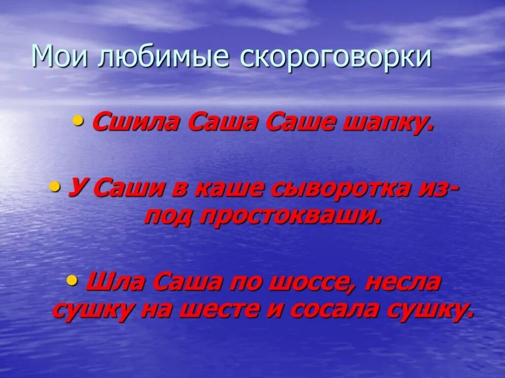 Скороговорка сшила мама саше. Сшила шапку скороговорка. Скороговорки про Сашу. Саша сшила саше шапку скороговорка. Скороговорки про шапку.