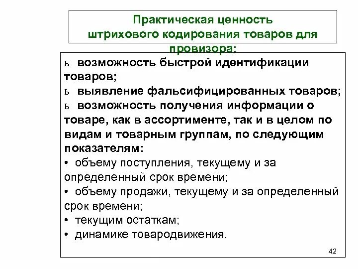 Практическая работа штриховое раздражение. Кодирование товаров в товароведении. практическая ценность. кодирование фармацевтических товаров. основные аспекты технологии штрихового кодирования.