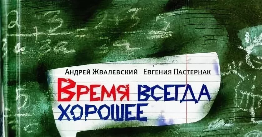 Время всегда хорошее витя 2018 год. Жвалевский Пастернак время всегда хорошее. Время всегда хорошее иллюстрации к книге. Книга время всегда хорошее. Рисунок к книге время всегда хорошее.