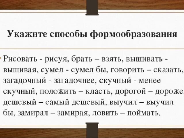 Менее простейший способ. Основные способы формообразования в русском языке. Основные способы формообразования в современном русском языке. Формообразование примеры. Формообразование слов в русском языке.