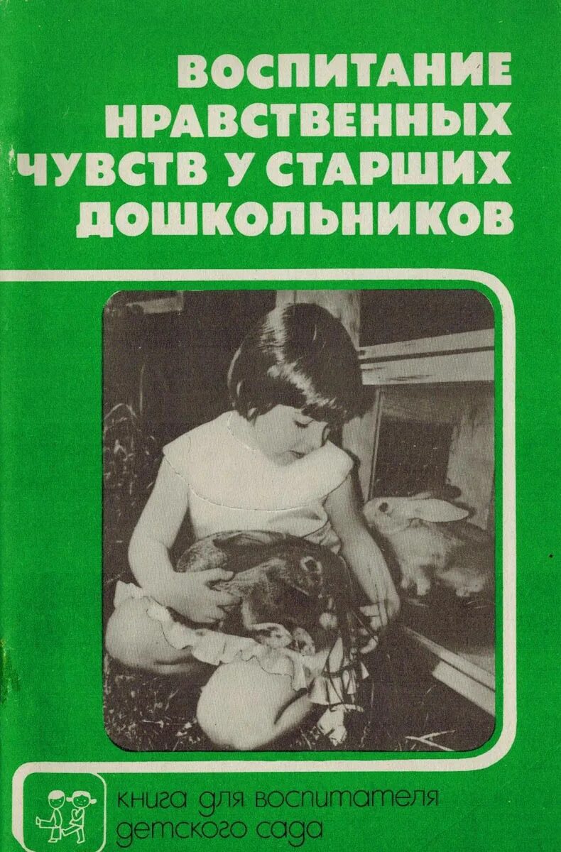 А М Виноградова воспитание нравственных чувств. А. М. Виноградова о нравственном воспитании. Воспитание нравственных чувств у старших дошкольников. Книга нравственное воспитание дошкольников.