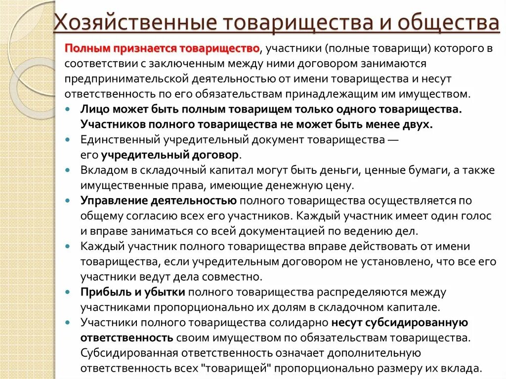 Основного хозяйственного общества товарищества. Хозяйственное товарищество и хозяйственное общество. Хозяйственные товарищества. Общая характеристика хозяйственных товариществ. Хозяйственные товарищества и общества примеры.