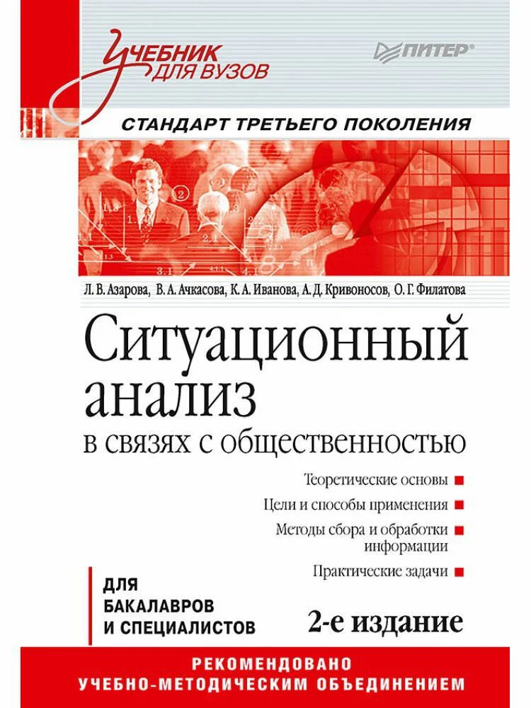 Основы связи с общественностью. Связи с общественностью учебник. Связи с общественностью книга. Кривоносов а.д. основы теории связей с общественностью. Ситуационный анализ.