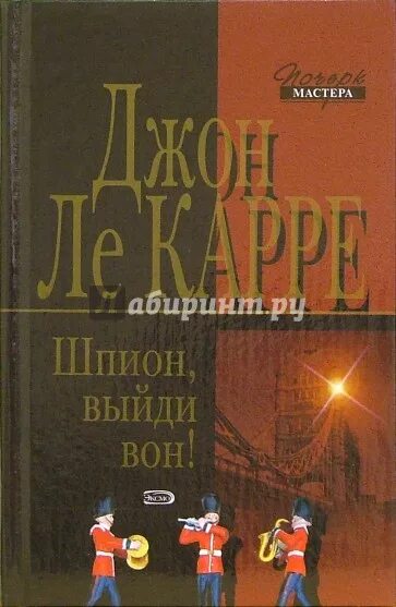 Вон книгу. Ле карре джон – шпион. джон ле карре шпион выйди вон. джон ле карре шпион выйди вон книга. ле карре шпион выйди вон обложка книга.