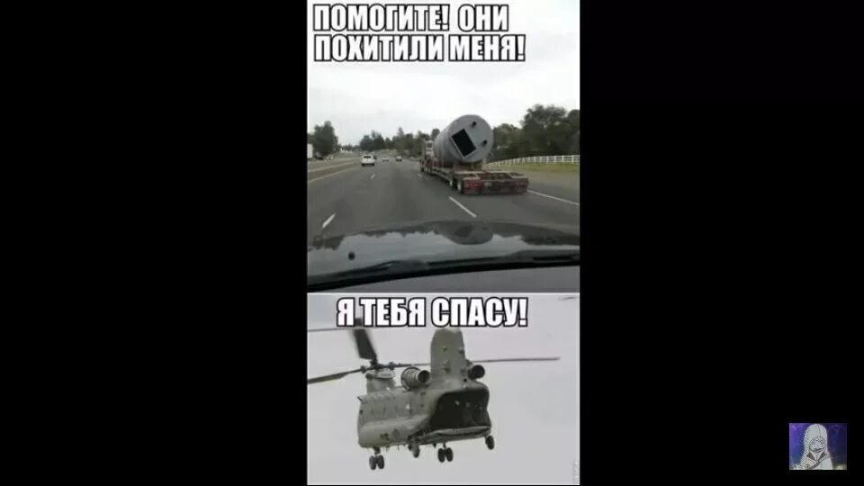 На этот раз я спасу тебя. Они меня похищают я тебя спасу. я спасу тебя. я спасу тебя мем. я тебя спасу прикол.
