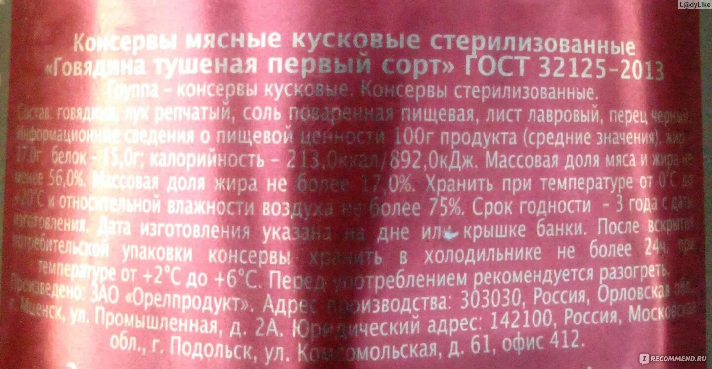 Консервы мясные ГОСТ состав. Состав тушенки по ГОСТУ. Говядина тушеная ГОСТ состав. Консервы мясные ГОСТ 32125-2013. Гост тушенки ссср