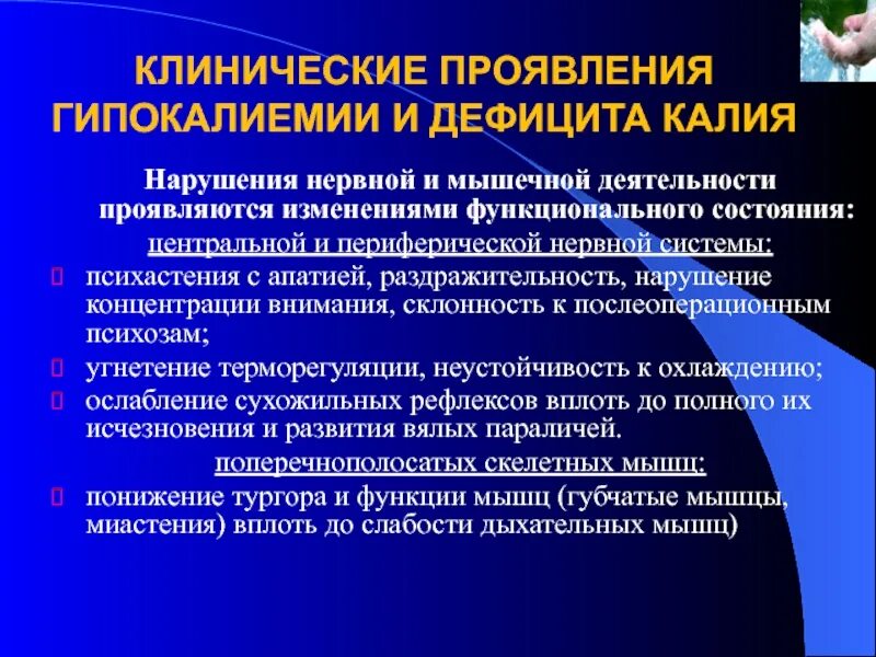 Клинические симптомы гипокалиемии. Основные клинические проявления гипокалиемии. Гипокалиемия характерна для. Клинические симптомы при гипокалиемии. Изменение функциональной активности