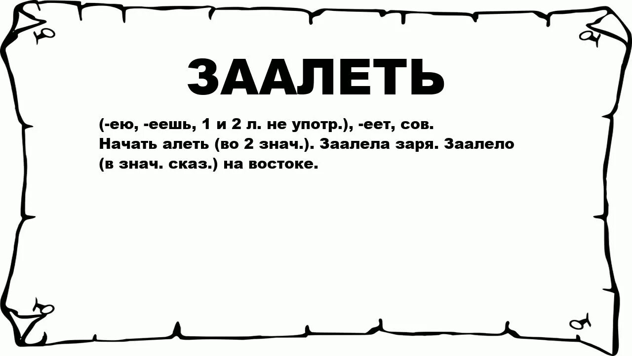 Что такое заалеть. Заалел значение слова. Что значит слово заалеть. Заалела. Что означает слово восточный