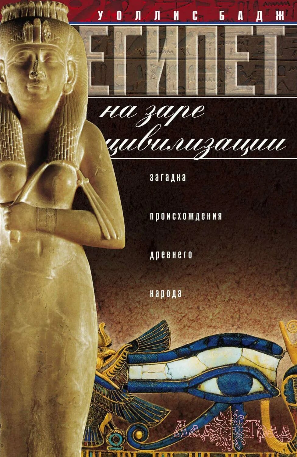 Бадж. Уоллис бадж египет. бадж книги о египте. магия древнего египта уоллис бадж. египет на заре цивилизации. загадка происхождения древнего народа.