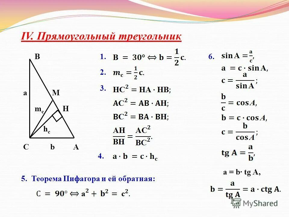 Решите прямоугольный треугольник по известным элементам. Теорема Пифагора формула треугольника. Прямоугольный треугольник формулы ЕГЭ. Теорема прямоугольного треугольника. Формыл удля прямоугольного треугольника.
