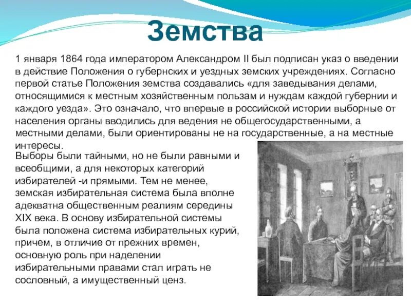 Земские учреждения. Губернские земские учреждения. Земские учреждения в России. Земство это кратко. Земские учреждения создавались