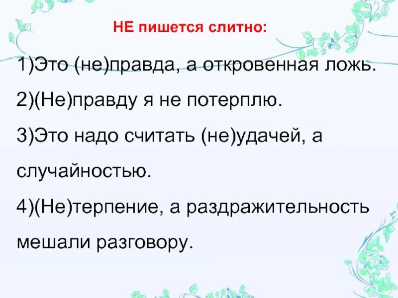 Неправда а ложь как пишется. Неправда как пишется. не правда или неправда как пишется. неправда правило. как пишется слово неправда слитно или.