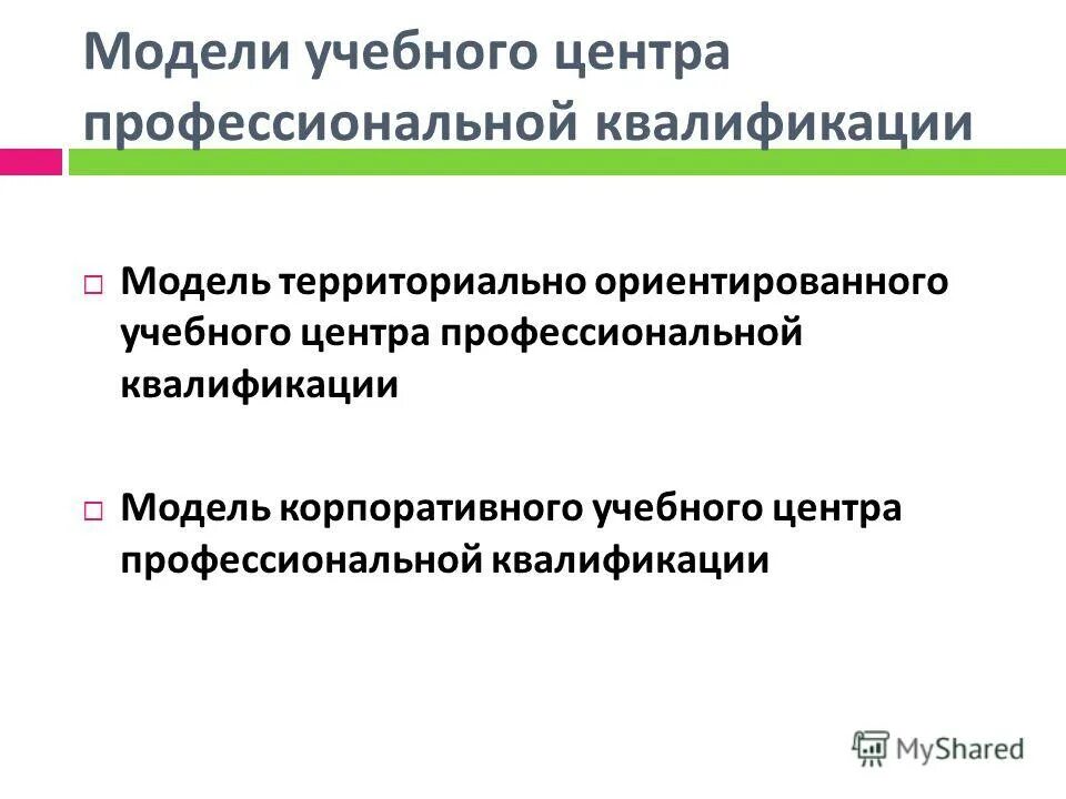 Модель учебного центра. Модель корпоративного учебного центра. Квалификационная модель. Квалификация моделей. Профессиональная квалификация это.