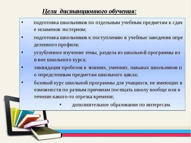 Задачи дистанционного обучения. Цели и задачи дистанционного обучения. Цельдистанционнного обучения. Цель дистанционного облучения. Цели учебы в школе