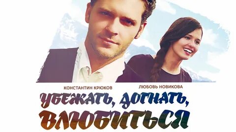 Убегу догони влюбись