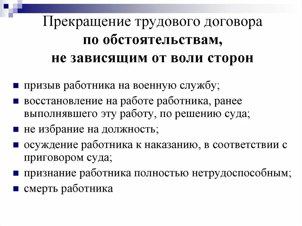 Основания предусматривающие расторжение трудового договора. Основания и обстоятельства прекращения трудового договора. Прекращение трудового договора по обстоятельствам. Основания расторжения трудового договора. Основания для расторжения трудового договора не зависящие от сторон.