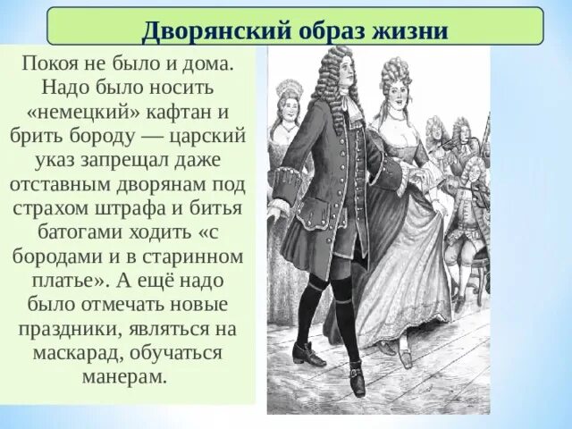 Дворянство при петре 1 составьте схему. Дворянский образ жизни. Образ жизни дворян. Образ жизни русского дворянства. Сообщение на тему дворянский образ жизни.