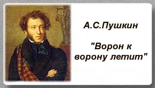 Ворон Пушкин. Ворон к ворону летит Пушкин. Пушкин про ворона. Ворону летит пушкин