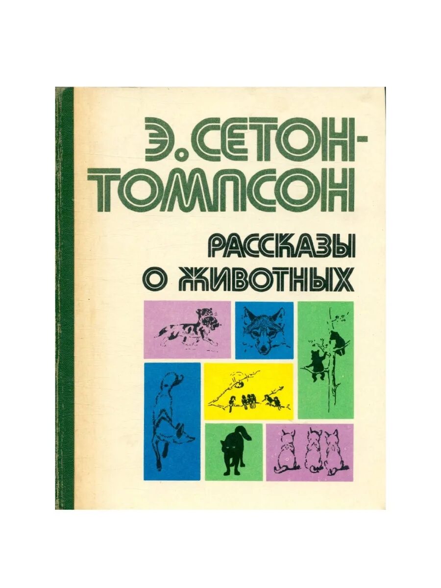Э сетон томпсон рассказы о животных. Сетон-томпсон рассказы о животных. сетон-томпсон рассказы о животных купить. сетон томпсон лесничий зонтик.