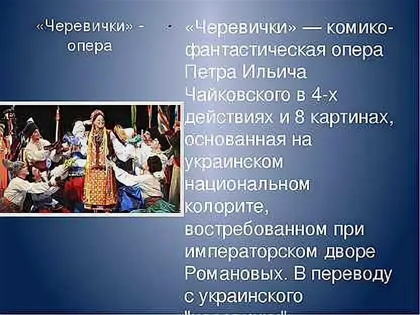 Кузнец вакула опера. Черевички опера краткое содержание. Черевички опера краткое содержание. Опера черевички чайковского. Черевички опера краткое содержание.