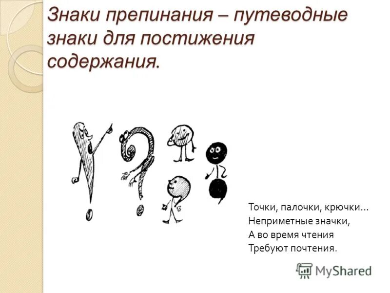 Знаки препинания. Стихи про знаки препинания. Стихотворение про знаки препинания. Загадки про знаки препинания. Сначала девочки выполните конкурсное задание знаки препинания