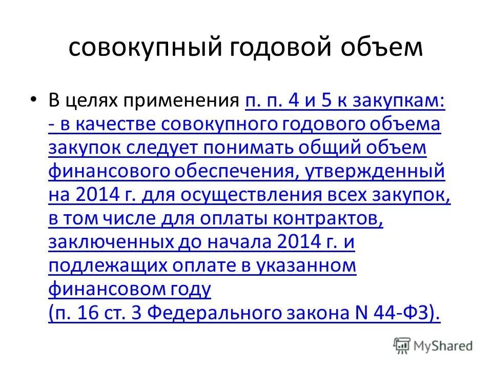 Сгоз. Годовой объем закупок. Объем закупки рассчитывается. Совокупный годовой объем закупок это. На основании пункта.