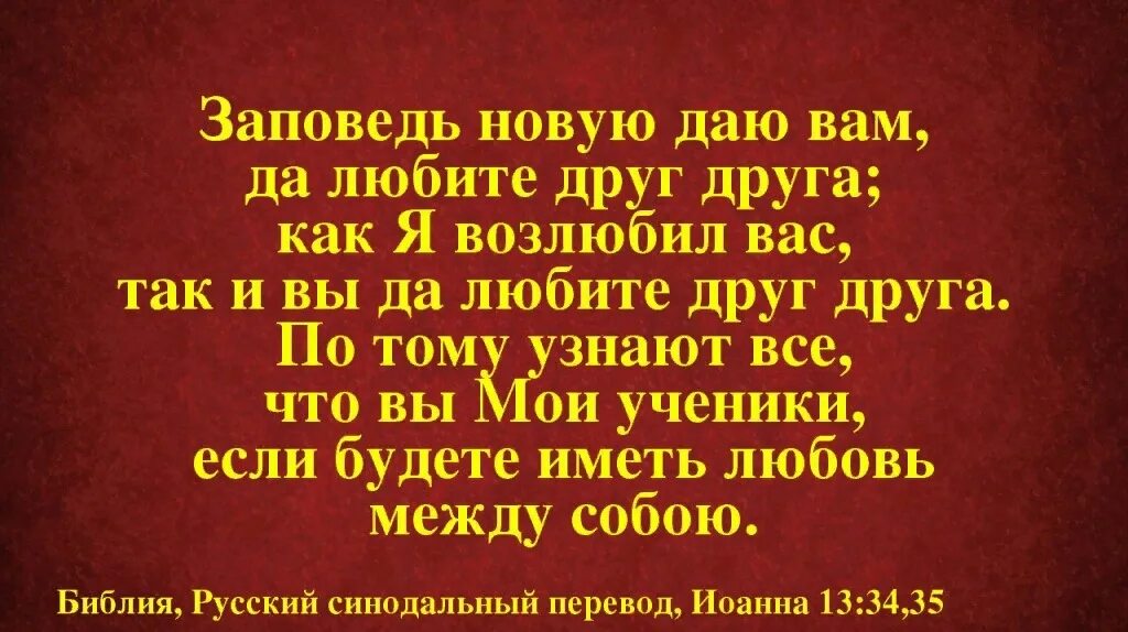 Бывший дал мои данные своему другу. Заповедь новую даю вам да любите друг друга. Так узнают что вы Мои ученики если будете иметь любовь между собою. Да любите друг друга. Как я возлюбил вас так и вы да любите друг друга.