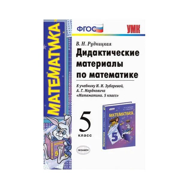 Математике дидактический 5 мерзляк. Математика 5 класс дидактические материалы. Дидактические материалы по математике 5 класс к учебнику Виленкина. Дидактические материалы по математике 5 класс ФГОС. Методические материалы по математике 5 класс.