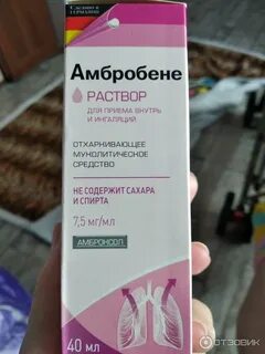 Как принимать амбробене раствор взрослым