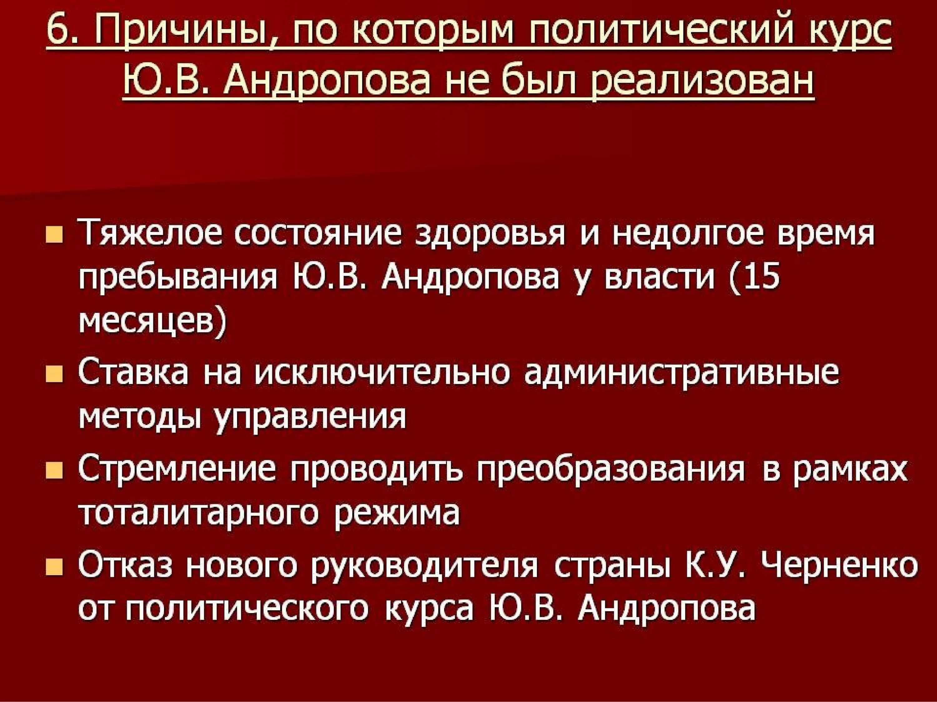 Направления политического курса. Период правления Андропова. Правление ю.в Андропова внешняя политика кратко. Андропов политическая деятельность. Политический курс Андропова.