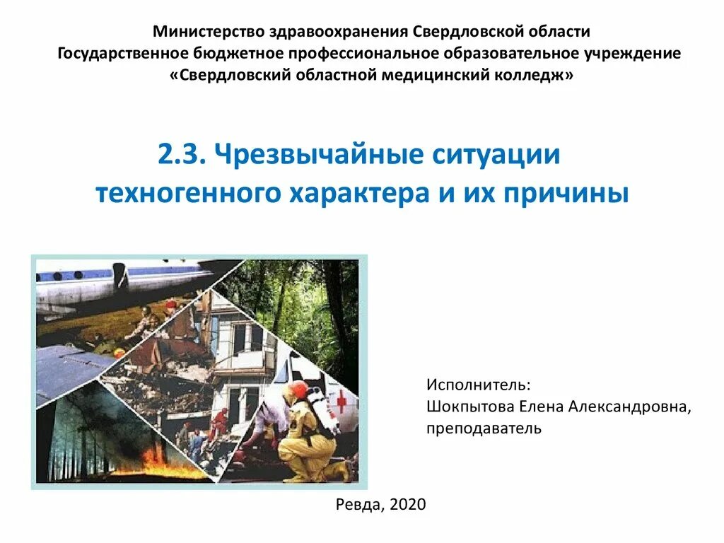 Последствия техногенных. Последствия техногенных ЧС. Антропогенные ЧС. ЧС биологического характера. Причины ЧС техногенного характера.