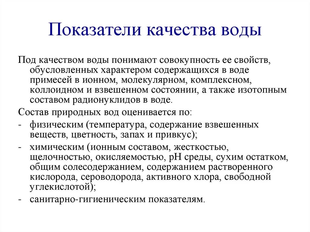 Показатели качества природных вод. Основные показатели качества природных вод. Оценка качества природных вод. Главный критерий качества воды.