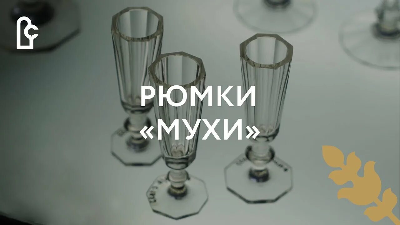 Муха стакан. Рюмки Муха Гусь Хрустальный. Лафитник Хрустальный 15 мл. Рюмки хрустальные мушка 15 мл.. Гусь Хрустальный стопка Муха.