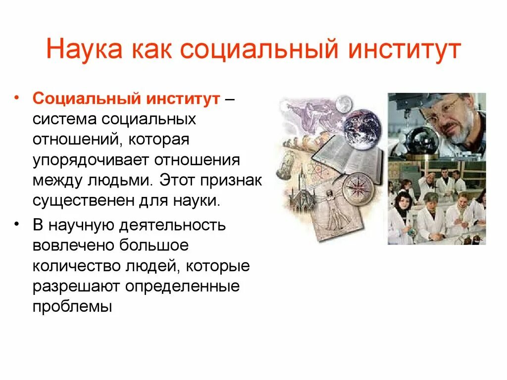 Наука как социальный институт. Наука как социальный институт примеры. Наука как социальный институт роли. Характеристика науки как социального института.