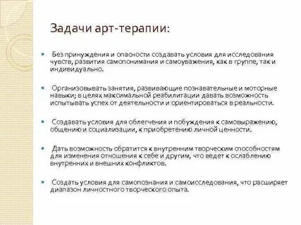 Задачи арт терапии