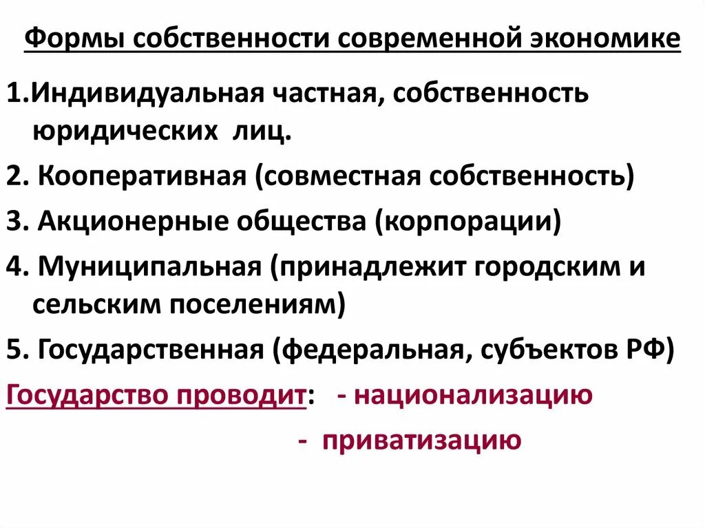 Преобладание форм государственной собственности типы. Формы собственности. Формы собственности в экономике. Типы и формы собственности в экономике. Формы частной собственности в экономике.