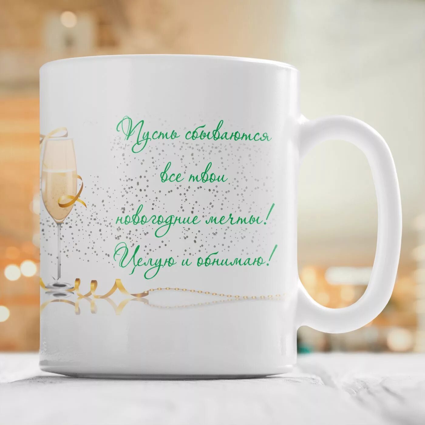 кружка с пожеланиями. кружки с пожеланиями на новый год. кружка с новым годом маме. поздравление на кружке с новым годом. кружки к новому году.