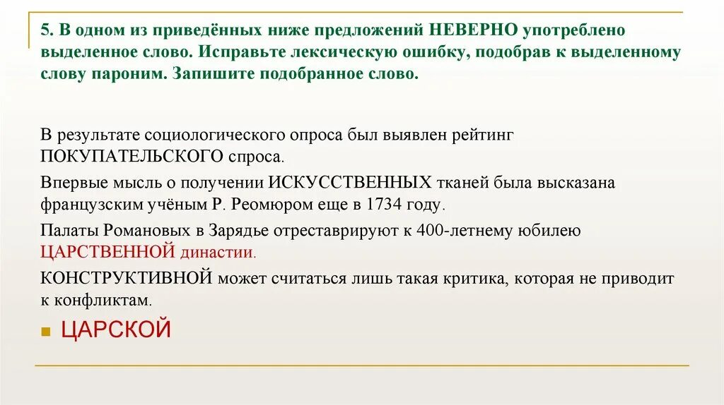 В одном из приведенных ниже предложений неверно. Предложение в котором неверно употреблено выделенное слово. 1 Из приведенных ниже предложений неверно употреблено. Исправьте лексическую ошибку, подобрав к выделенному слову пароним. Выделенное слово с ошибкой.