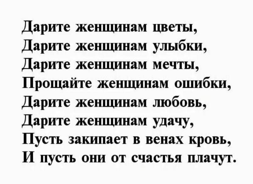 Слова песни дарите женщинам цветы без повода. Дарите женщинам цветы стихи. Подарите женщине цветы стихи. Дарите женщинам цветы текст стихи. Дарите женщинам цветы стихи Дементьева.