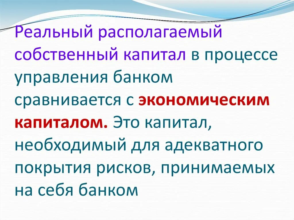 Реальный собственный капитал. Реальный собственный капитал предприятия это. Необходимый капитал. Реальный основной капитал это.