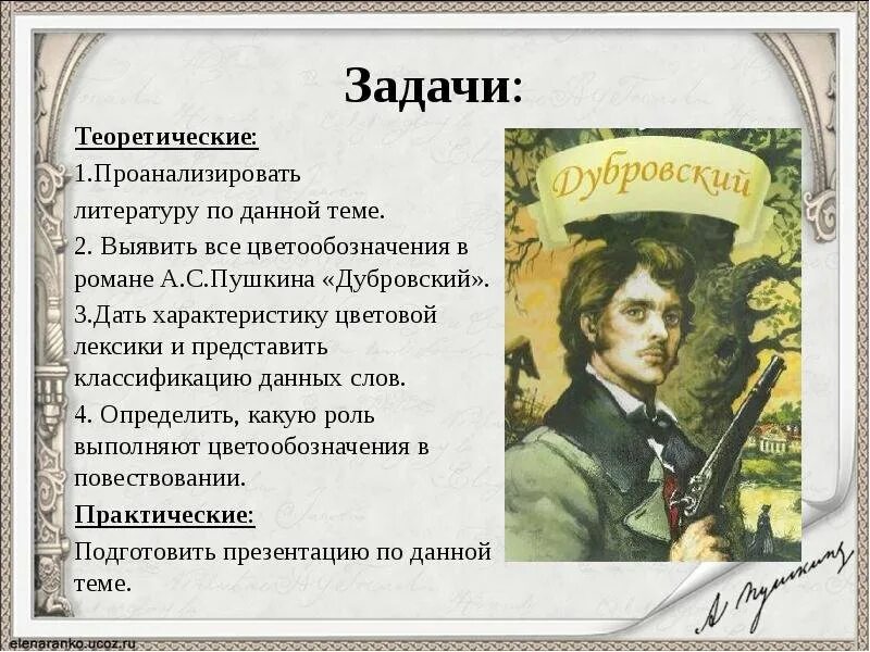 Для чего нужен главный герой. Дубровский презентация. Портрет Дубровского. Пушкин Дубровский презентация.