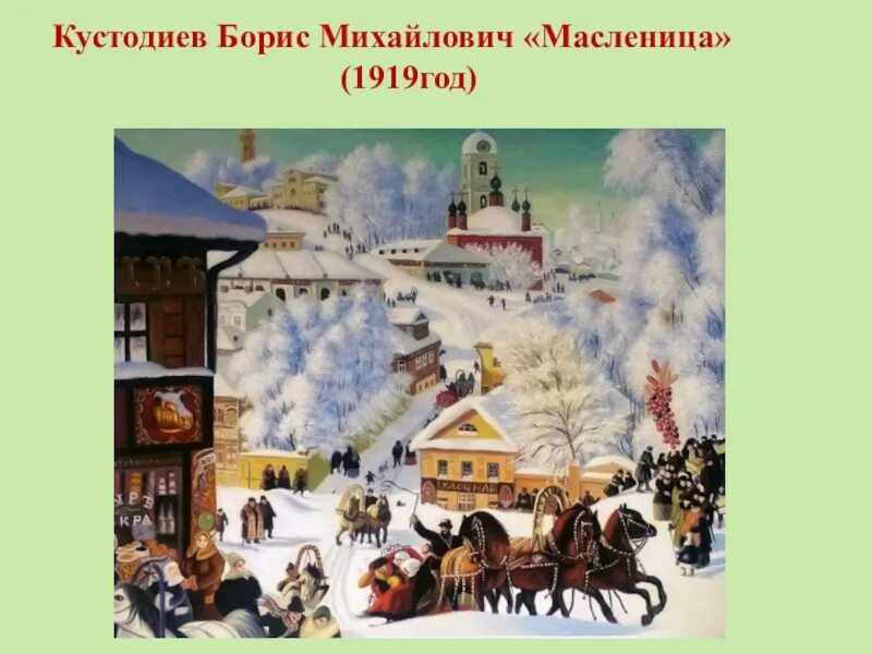 Бориса Михайловича Кустодиева Масленица. Масленичная неделя кустодиев