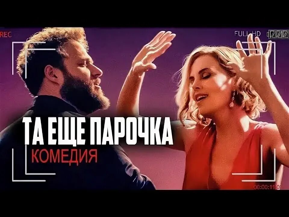 Та еще парочка. Та еще парочка Постер. Комедии про парочки. Та еще парочка афиша. Кино та еще парочка.